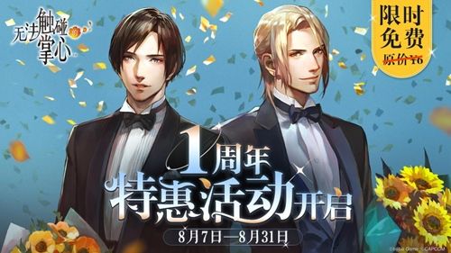《无法触碰的掌心》1周年特惠活动开启,在浪漫夏日遇见你 《无法触碰的掌心》1周年特惠活动开启,在浪漫夏日遇见你