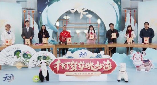 策划亲临,高能爆料!《天下》2021大荒春晚精彩回顾! 策划亲临,高能爆料!《天下》2021大荒春晚精彩回顾!