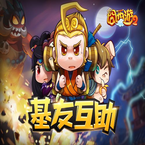 囧西游2宣传图