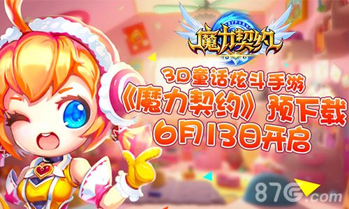 魔力契约宣传图