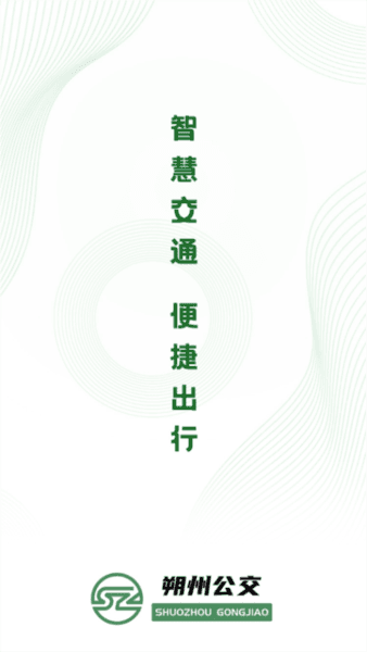 朔州公交app最新版本图片1