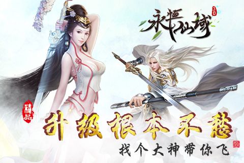 永恒仙域宣传图