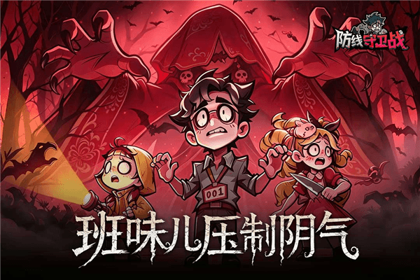防线守卫战折扣版宣传图