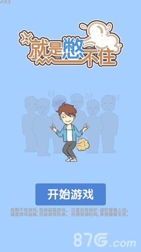 就是憋不住关卡大全