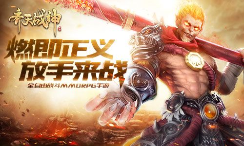 齐天战神宣传图
