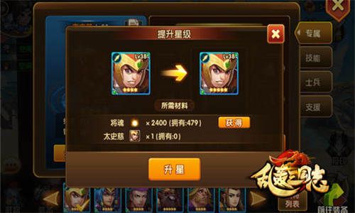 乱轰三国志武将升星界面
