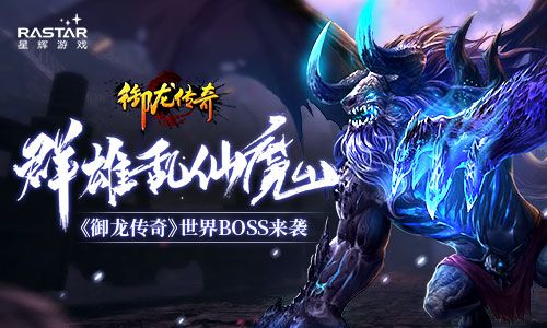 群雄乱仙魔 《御龙传奇》世界BOSS来袭 御龙传奇