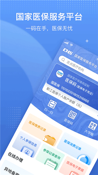 国家异地就医备案app(国家医保服务平台)宣传图