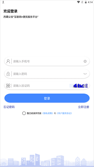 西藏公安政务服务平台app官方版使用教程配图1