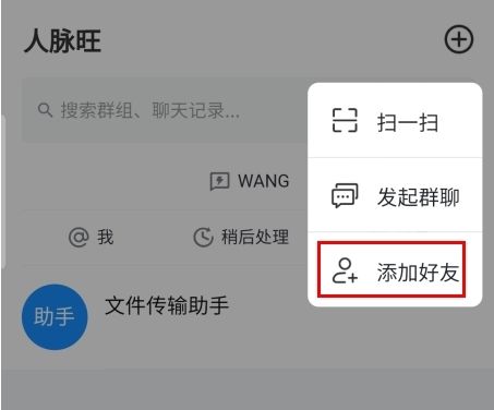 人脉旺怎么添加好友图片2