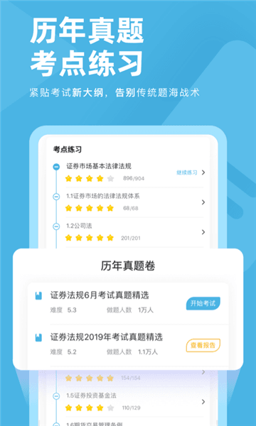 证券从业资格对题库app2