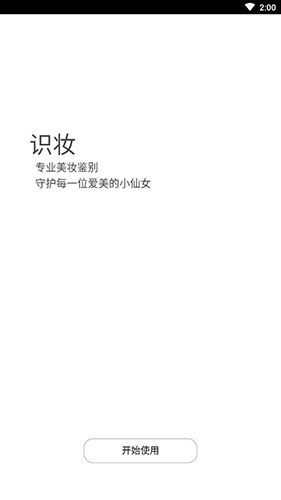 识妆app