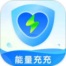 能量充充