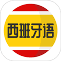 西班牙语学习app