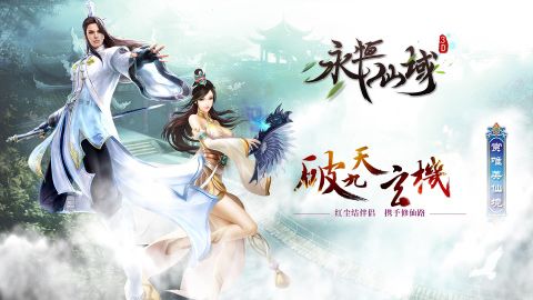 永恒仙域2