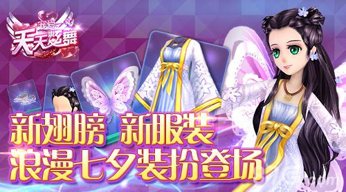 天天炫舞新翅膀 新服装 浪漫七夕装扮登场