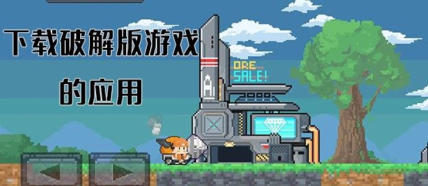 下载破解版游戏的应用