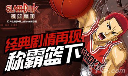 《灌篮高手》手游再现经典 一起圆梦称霸全国!