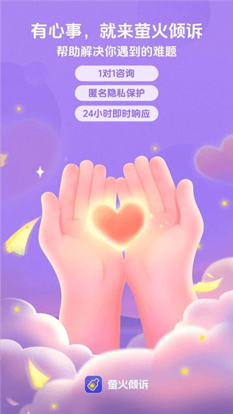 萤火倾诉app宣传图