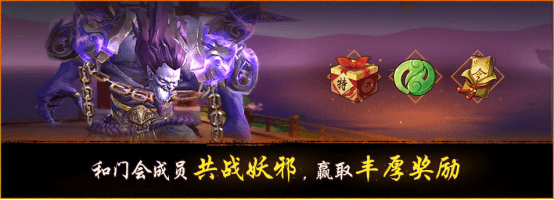 图7:门会共战 镇魔诛邪