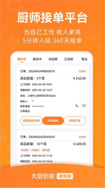 大厨到家大厨端下载_大厨到家厨师端app下载 v3.0.8最新版