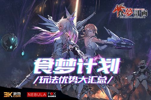 食梦计划