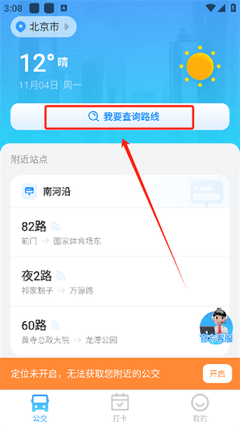 公交实时出行使用教程配图1