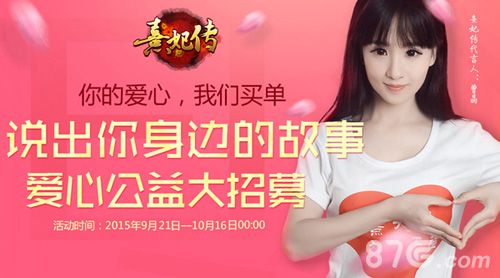 《熹妃传》公益大招募