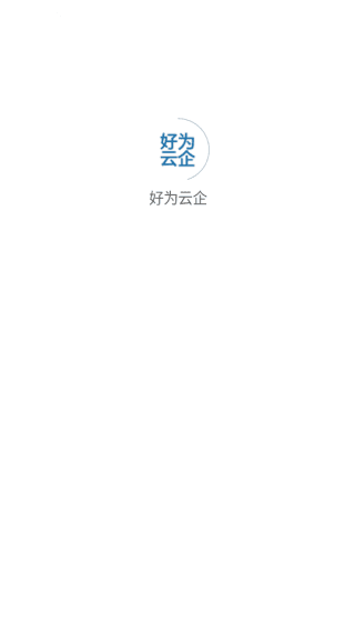好为云企APP使用教程配图1