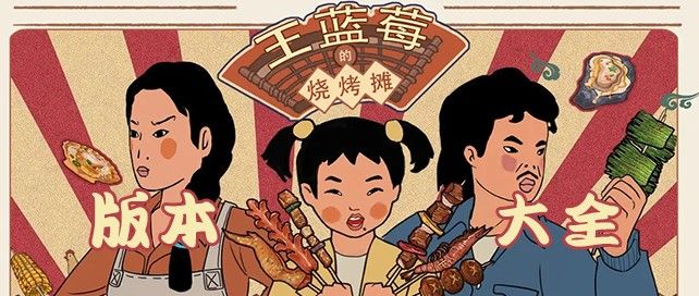王蓝莓的烧烤摊版本大全