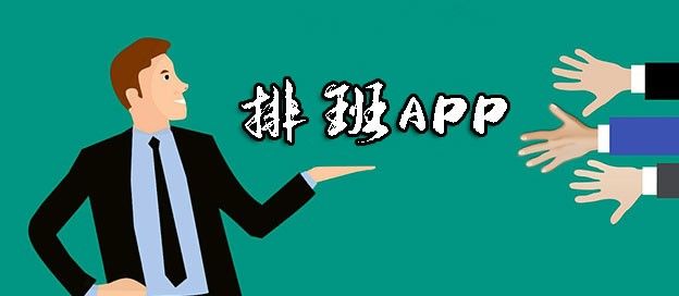 排班app