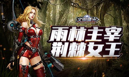 文明曙光