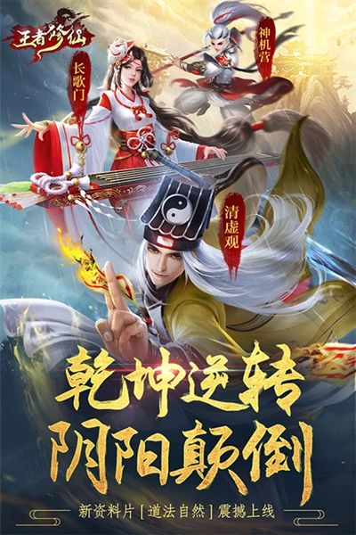王者修仙爱奇艺版本宣传图