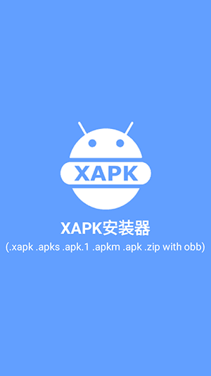 XAPK Manager APP宣传图