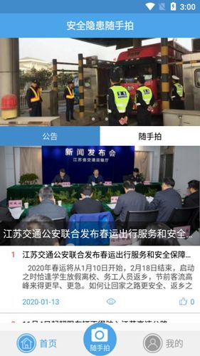 隐患随手拍APP2