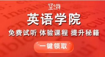 坚小持英语app