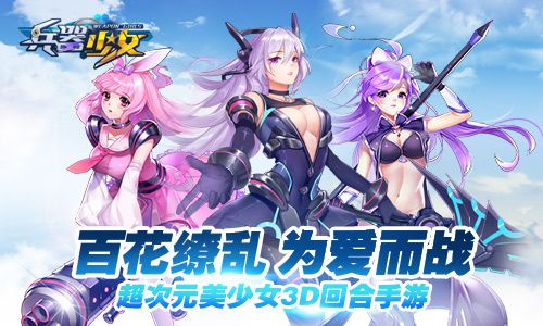 兵器少女宣传图3
