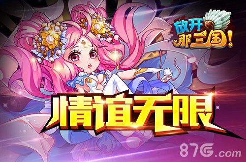 放开那三国宣传画面