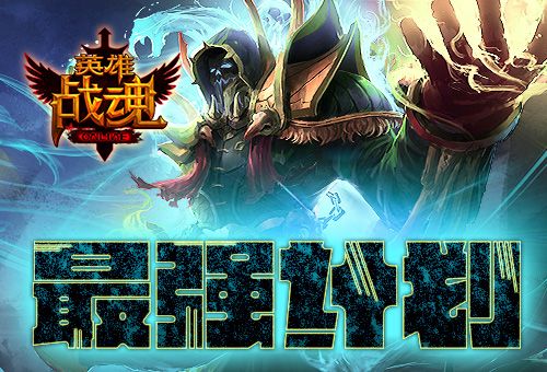英雄战魂