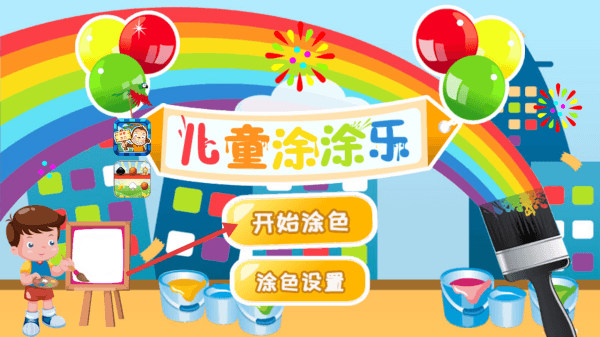 儿童涂涂乐游戏怎么玩配图1