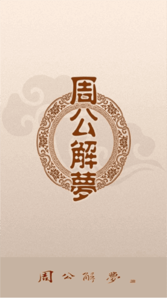 周公解梦大全查询梦2345原版软件图片2