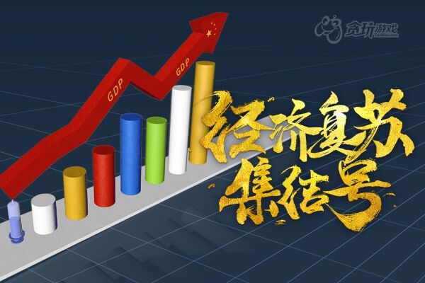 贪玩游戏加入“经复集”,携手360智慧商业迎接商业新周期 贪玩游戏加入“经复集”,携手360智慧商业迎接商业新周期
