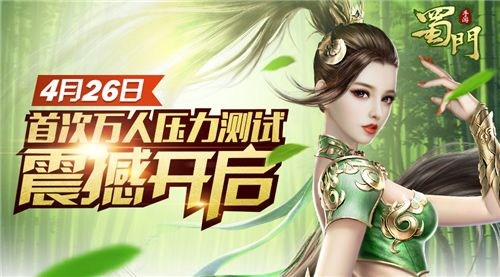 蜀门手游宣传图