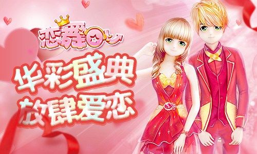 恋舞OL