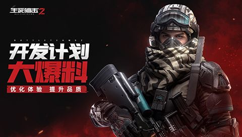 《生死狙击2》开发大爆料:打磨特色玩法 优化战斗体验 《生死狙击2》开发大爆料:打磨特色玩法 优化战斗体验