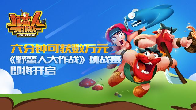 《野蛮人大作战》挑战赛即将开启