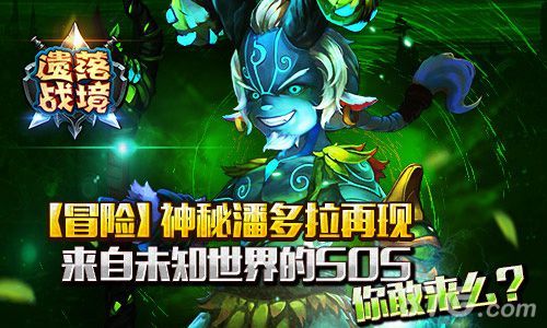 遗落战境神秘潘多拉再现