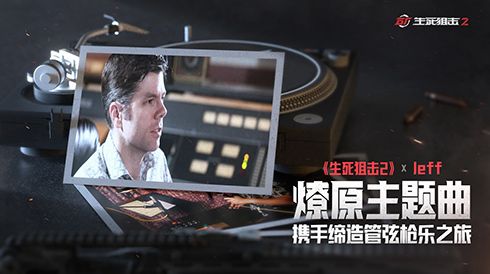 《生死狙击2》携手Jeff打造燎原主题曲!国风音乐人破壁演绎! 《生死狙击2》携手Jeff打造燎原主题曲!国风音乐人破壁演绎!