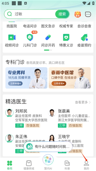 春雨医生怎么把咨询变为隐私配图1