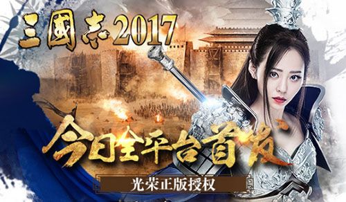 三国志2017